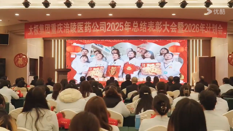 太极集团重庆涪陵医药有限公司2025年度总结表彰大会馨2026工作计划会