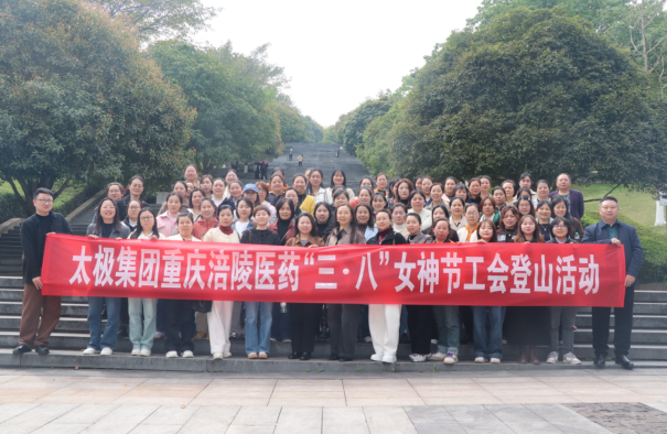 春风绽芳华 登山展风采