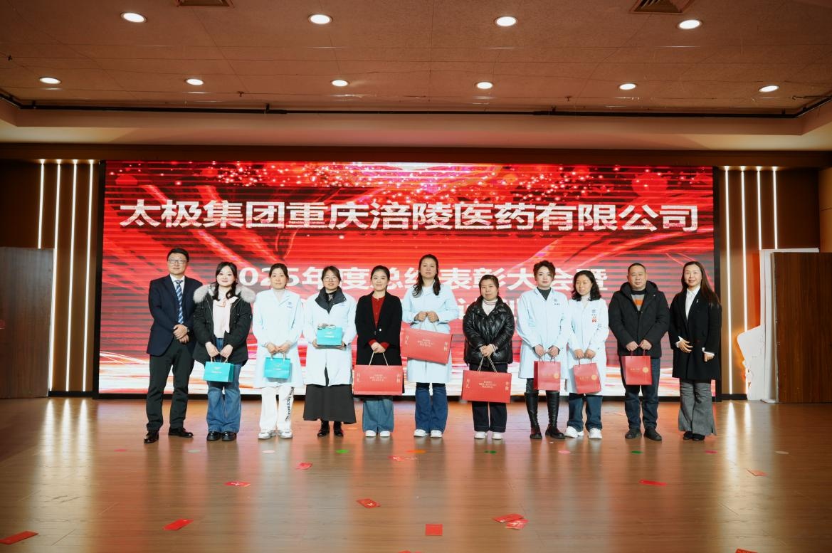 凝心聚力谋发展 砥砺奋进启新程——太极集团重庆涪陵医药有限公司2025年度总结表彰大会暨2026年计划会圆满召开